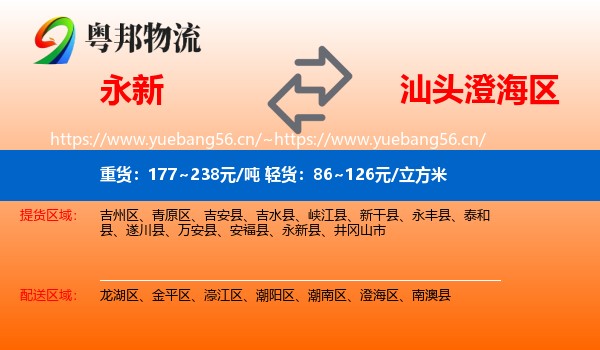 永新到澄海区物流