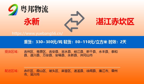 永新到赤坎区物流专线名片