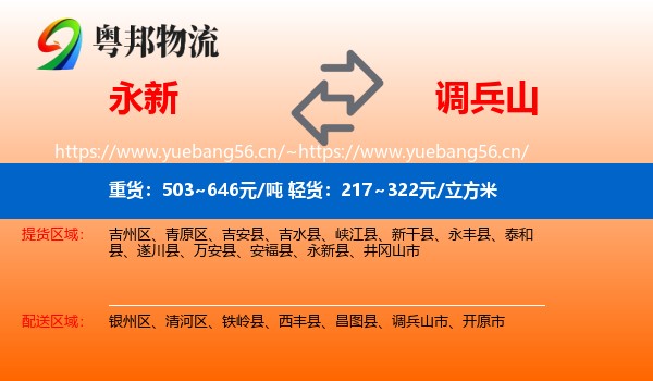 永新县到调兵山市物流专线
