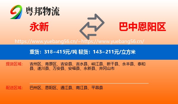 永新到恩阳区物流