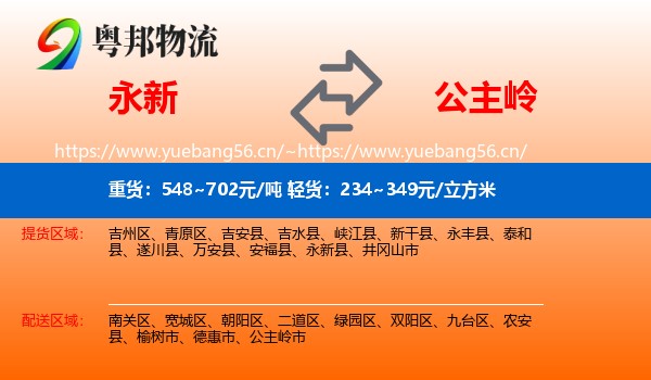 永新到公主岭市物流