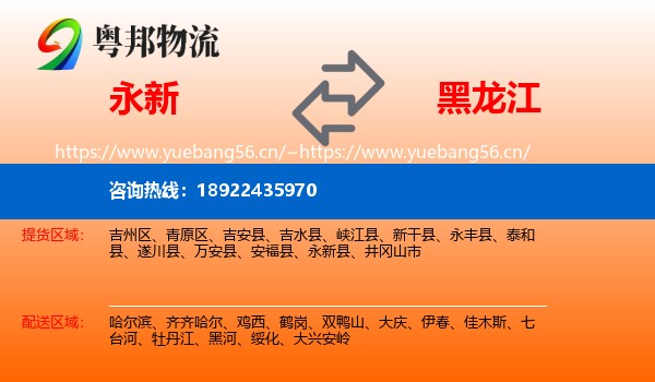 永新县到黑龙江物流专线