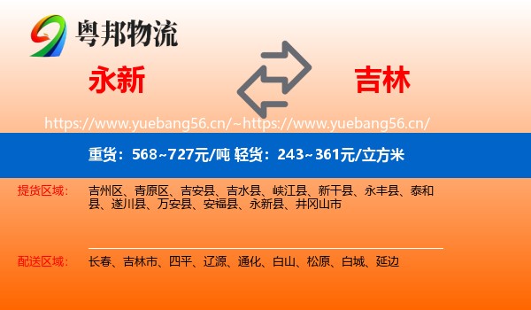 永新县到吉林物流专线
