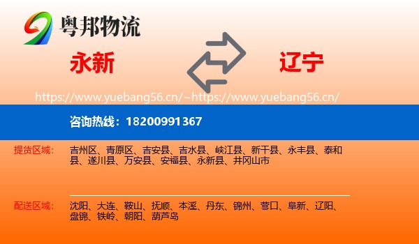 永新县到辽宁物流专线