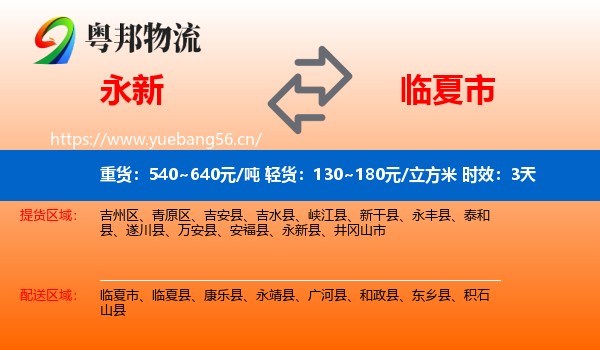 永新到临夏市物流专线名片