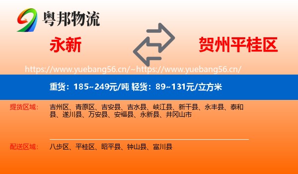 永新到平桂区物流