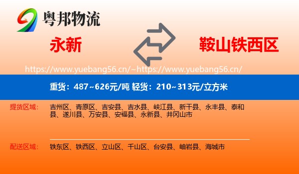 永新县到铁西区物流专线
