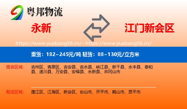 永新到新会区物流