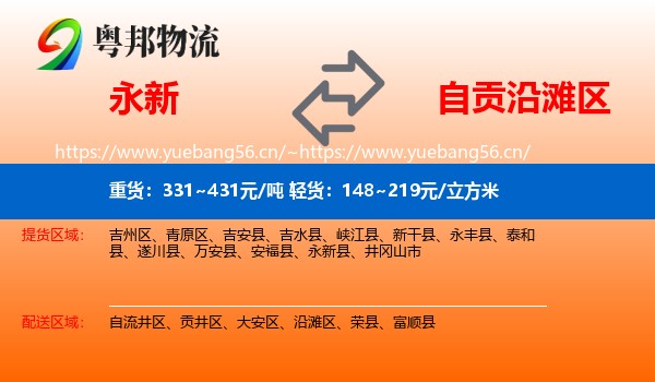 永新到沿滩区物流