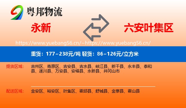 永新到叶集区物流