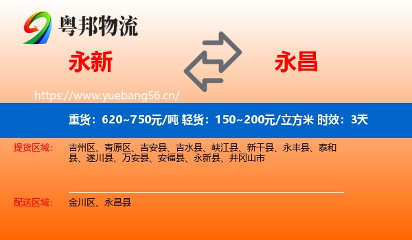永新到永昌县物流专线名片