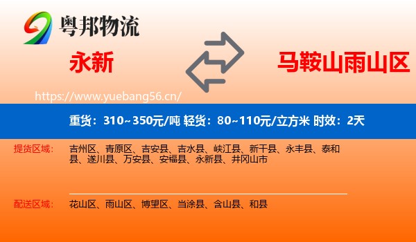 永新到雨山区物流专线名片