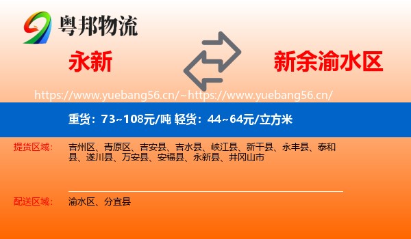 永新县到渝水区物流专线