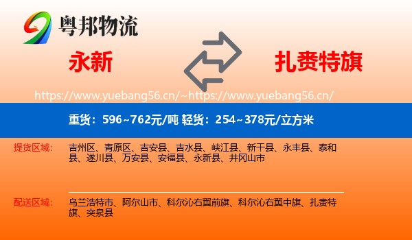 永新到扎赉特旗物流