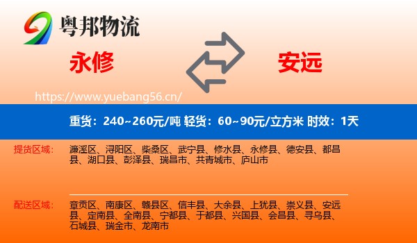 永修到安远县物流专线名片