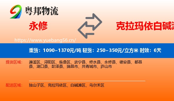 永修到白碱滩区物流专线名片