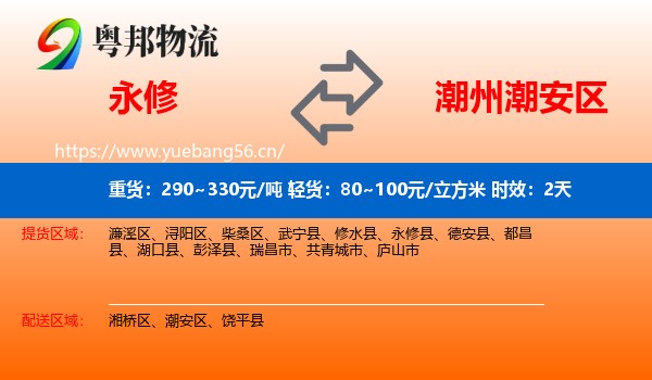 永修到潮安区物流专线名片