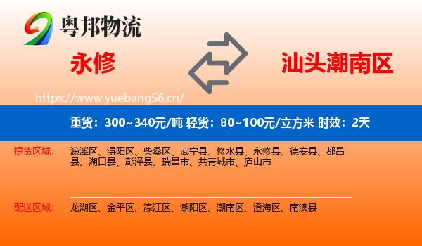永修到潮南区物流专线名片