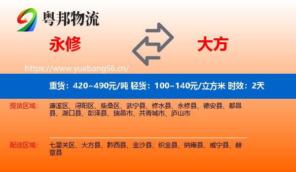 永修到大方县物流专线名片