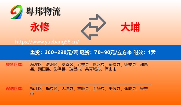 永修到大埔县物流专线名片