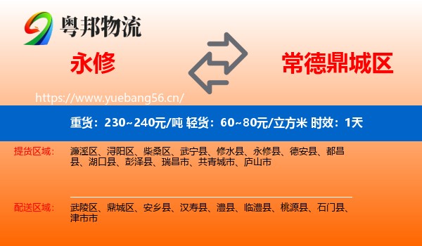 永修到鼎城区物流专线名片