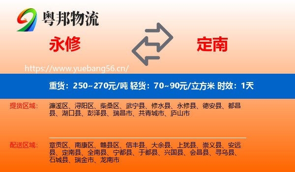永修到定南县物流专线名片