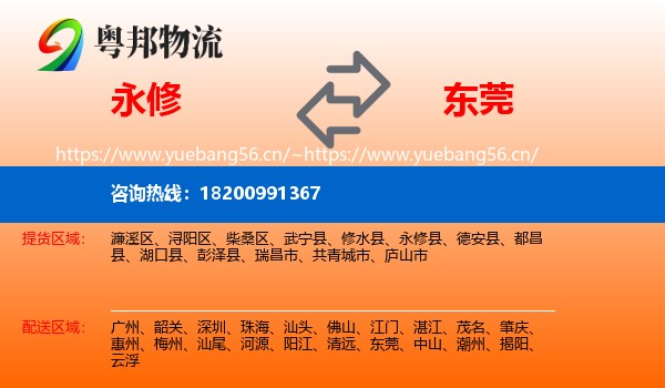 永修县到东莞物流专线