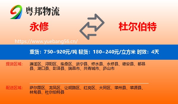 永修到杜尔伯特县物流专线名片