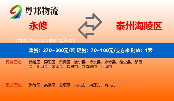永修到海陵区物流专线名片