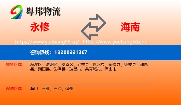 永修县到海南物流专线