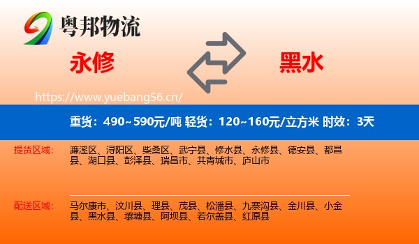 永修到黑水县物流专线名片