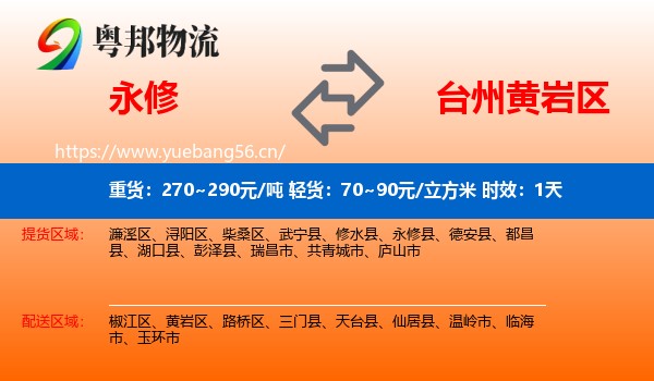 永修到黄岩区物流专线名片