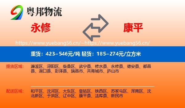 永修县到康平县物流专线