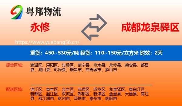 永修到龙泉驿区物流专线名片