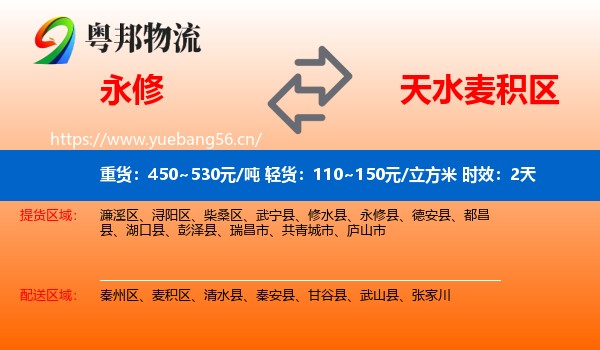 永修到麦积区物流专线名片