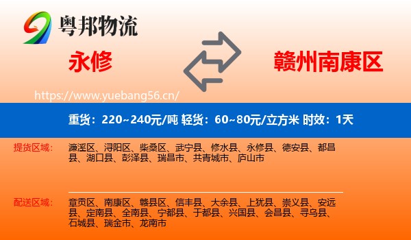 永修到南康区物流专线名片