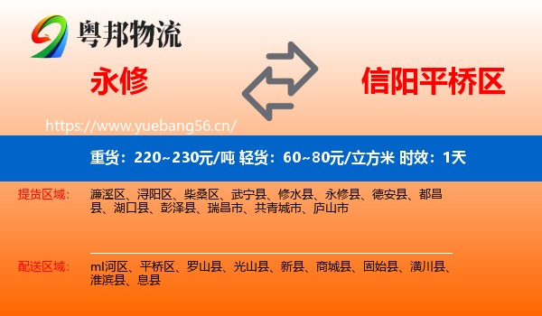 永修到平桥区物流专线名片