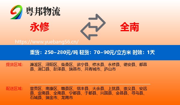 永修到全南县物流专线名片