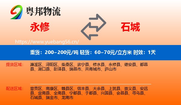 永修到石城县物流专线名片