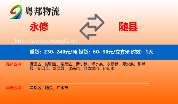 永修到随县物流专线名片