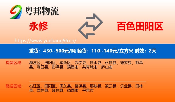 永修到田阳区物流专线名片