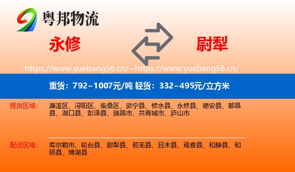 永修到尉犁县物流