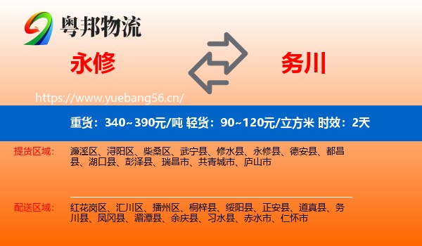 永修到务川县物流专线名片