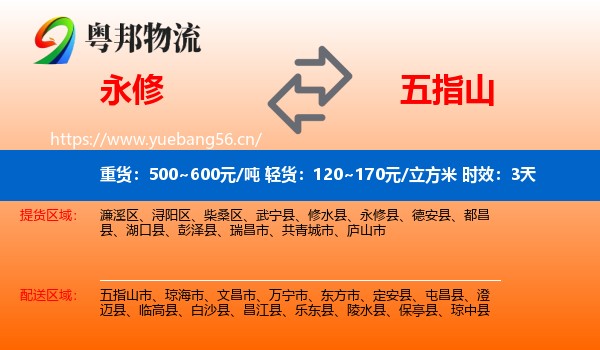 永修到五指山市物流专线名片