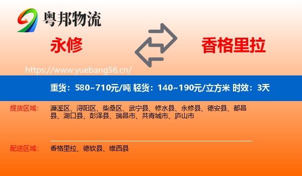 永修到香格里拉物流专线名片