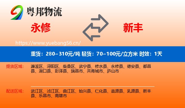 永修到新丰县物流专线名片