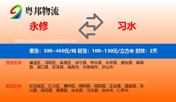 永修到习水县物流专线名片