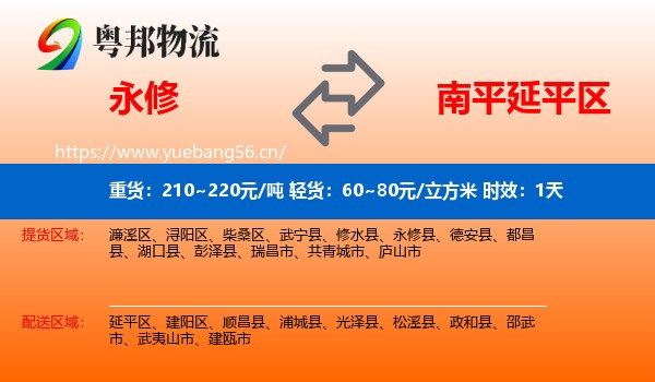 永修到延平区物流专线名片