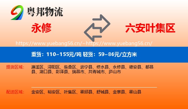永修到叶集区物流