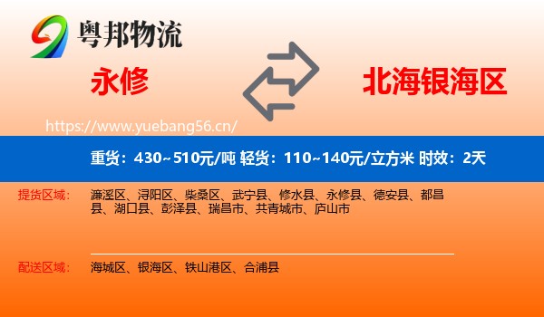 永修到银海区物流专线名片